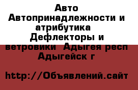 Авто Автопринадлежности и атрибутика - Дефлекторы и ветровики. Адыгея респ.,Адыгейск г.